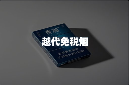 越代免税烟